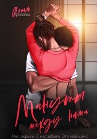 Минуты между нами - Гордеева Алиса (лучшие книги без регистрации txt, fb2) 📗