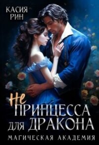 Не принцесса для дракона. Магическая академия (СИ) - Рин Касия (читать полную версию книги TXT, FB2) 📗