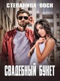 Свадебный букет (СИ) - Воск Степанида (книги бесплатно без регистрации TXT, FB2) 📗