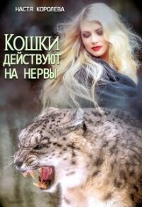 Кошки действуют на нервы (СИ) - Королева Анастасия Юрьевна (бесплатная библиотека электронных книг .txt, .fb2) 📗