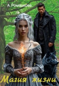 Магия жизни (СИ) - Ромашкова Алена (читать онлайн полную книгу txt, fb2) 📗