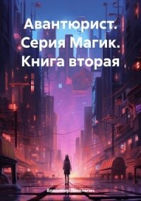 Авантюрист. Серия Магик. Книга вторая - Поселягин Владимир Геннадьевич (книги бесплатно полные версии .txt, .fb2) 📗