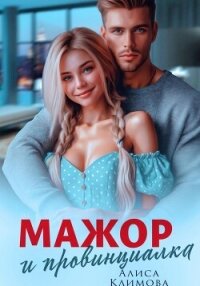 Мажор и провинциалка. Женюсь на тебе - Климова Алиса "Луиза-Франсуаза" (библиотека книг бесплатно без регистрации .txt, .fb2) 📗