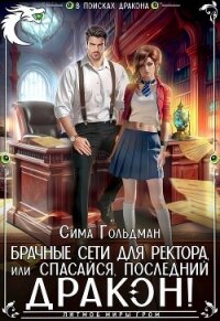 Брачные сети для ректора, или Спасайся, последний дракон (СИ) - Гольдман Сима (бесплатная библиотека электронных книг .txt, .fb2) 📗