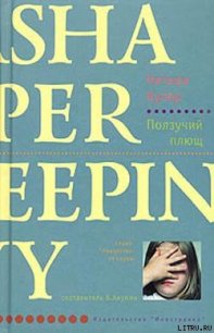 Ползучий плющ - Купер Наташа (читаем книги онлайн бесплатно полностью без сокращений txt) 📗