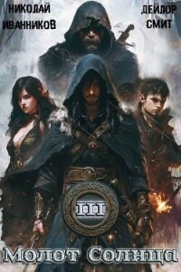 Молот Солнца 3: Сердце Дракона (СИ) - Смит Дейлор (читать книги регистрация txt, fb2) 📗