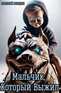 Мальчик, Который Выжил (СИ) - Володин Григорий Григорьевич (читать книги полностью без сокращений txt, fb2) 📗