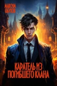 Каратель из погибшего клана (СИ) - Обухов Максим Эдуардович (книги бесплатно читать без TXT, FB2) 📗