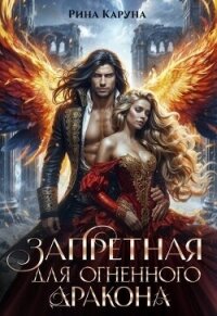 Запретная для огненного дракона (СИ) - Каруна Рина (книги бесплатно без регистрации .txt, .fb2) 📗