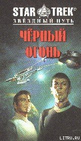 Черный огонь - Купер Сонни (чтение книг txt) 📗