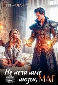 Не лечи мне мозги, МАГ! (СИ) - Ордина Ирина (читать книги без регистрации полные TXT, FB2) 📗