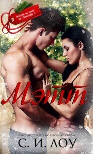 Мэтт (ЛП) - Лоу С. И. (е книги .TXT, .FB2) 📗