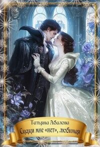 Скажи мне «нет», любимая (СИ) - Абалова Татьяна (читаем книги онлайн бесплатно TXT, FB2) 📗