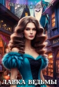 Лавка ведьмы (СИ) - Астафурова Виктория (читать бесплатно книги без сокращений txt, fb2) 📗
