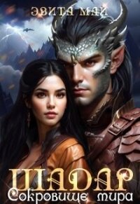 Шадар. Сокровище мира (СИ) - Май Эвита (полные книги .txt, .fb2) 📗