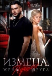 Измена. Жена лучшего друга (СИ) - Лебедь Оксана (серии книг читать бесплатно txt, fb2) 📗