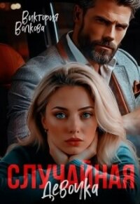 Случайная девочка (СИ) - Волкова Виктория Борисовна (бесплатные онлайн книги читаем полные .txt, .fb2) 📗