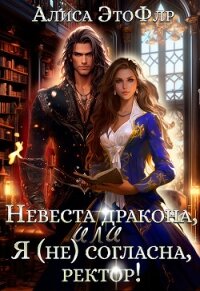 Невеста дракона, или Я (не) согласна, ректор! (СИ) - ЭтоФлр Алиса (книги txt, fb2) 📗