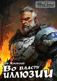 Во власти иллюзии (СИ) - Жуковский Лев (книги бесплатно .txt, .fb2) 📗