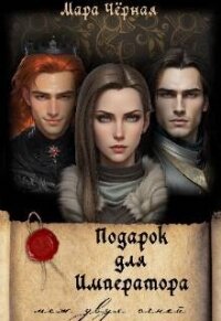 Подарок для Императора. Меж двух огней (СИ) - Черная Мара (е книги TXT, FB2) 📗