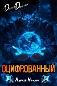 Оцифрованный. Том 3 (СИ) - Дорничев Дмитрий (читать книги бесплатно полные версии txt, fb2) 📗