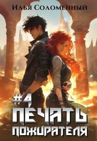 #4 Печать Пожирателя (СИ) - Соломенный Илья (прочитать книгу .txt, .fb2) 📗