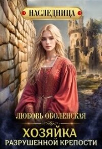 Хозяйка разрушенной крепости (СИ) - Оболенская Любовь (читать книги .txt, .fb2) 📗