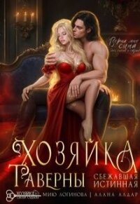 Хозяйка таверны. Сбежавшая истинная (СИ) - Алдар Алана (электронная книга .TXT, .FB2) 📗