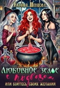 Любовное зелье с подвохом или бойтесь своих желаний… (СИ) - Шевцова Наталья (книги бесплатно без .txt, .fb2) 📗