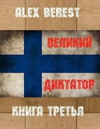 Великий диктатор. Книга третья (СИ) - "Alex Berest" (книги регистрация онлайн бесплатно txt, fb2) 📗
