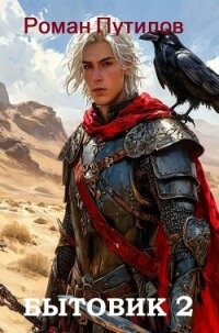 Бытовик 2 (СИ) - Путилов Роман Феликсович (читать полные книги онлайн бесплатно TXT, FB2) 📗