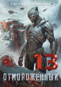 Отмороженный 13.0 (СИ) - Гарцевич Евгений (читаем книги онлайн бесплатно полностью без сокращений .TXT, .FB2) 📗
