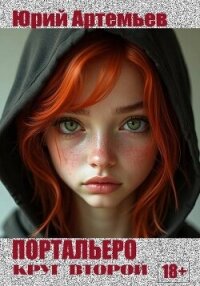 Портальеро. Круг второй (СИ) - Артемьев Юрий (бесплатные полные книги .TXT, .FB2) 📗