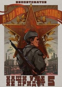 Наши уже не придут 5 (СИ) - Ибрагим Нариман Ерболулы "RedDetonator" (книги полные версии бесплатно без регистрации .TXT, .FB2) 📗
