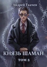 Князь шаман. Том 8 (СИ) - Протоиерей (Ткачев) Андрей (книги онлайн полные версии txt, fb2) 📗