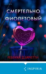 Смертельно фиолетовый - Дзанетти Ребекка (лучшие книги читать онлайн .TXT, .FB2) 📗