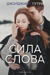Сила слова (ЛП) - Гутри Джорджина (бесплатные онлайн книги читаем полные версии .txt, .fb2) 📗