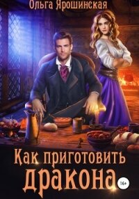 Как приготовить дракона - Ярошинская Ольга (читать книги онлайн полностью без регистрации .txt, .fb2) 📗