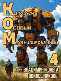 КОМ 4 (СИ) - Войлошникова Ольга (читаем книги бесплатно .txt, .fb2) 📗