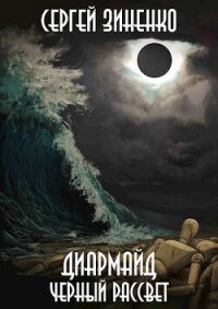 Черный Рассвет (СИ) - Зиненко Сергей (книги онлайн без регистрации полностью .txt, .fb2) 📗