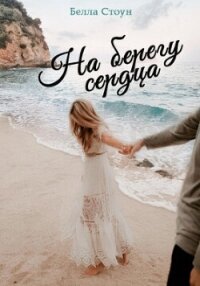 На берегу сердца (СИ) - Стоун Белла (читать книги онлайн бесплатно полностью без TXT, FB2) 📗