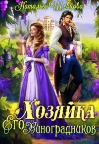 Хозяйка Его Виноградников (СИ) - Шевцова Наталья (прочитать книгу .TXT, .FB2) 📗