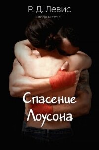 Спасение Лоусона (ЛП) - Левис Р. Д. (книги бесплатно без онлайн .TXT, .FB2) 📗