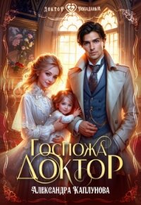 Госпожа Доктор (СИ) - Каплунова Александра "Laverel" (читаем книги онлайн без регистрации txt, fb2) 📗