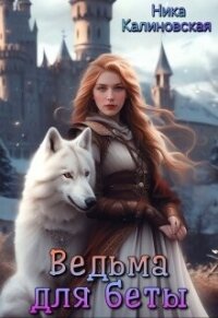 Ведьма для беты (СИ) - Калиновская Ника (книги онлайн полностью бесплатно TXT, FB2) 📗