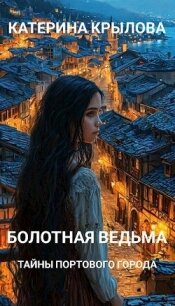 Тайны портового города (СИ) - Крылова Катерина (читаем книги онлайн без регистрации txt, fb2) 📗