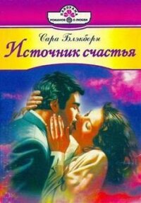 Источник счастья - Блэкборн Сара (читать книги онлайн бесплатно полностью без сокращений .txt, .fb2) 📗