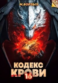 Кодекс Крови. Книга ХVI (СИ) - Борзых М. (книги бесплатно без регистрации полные TXT, FB2) 📗