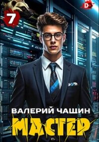 Мастер 7 - Чащин Валерий (книги онлайн бесплатно серия TXT, FB2) 📗