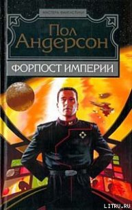 Форпост Империи - Андерсон Пол Уильям (книги читать бесплатно без регистрации TXT) 📗